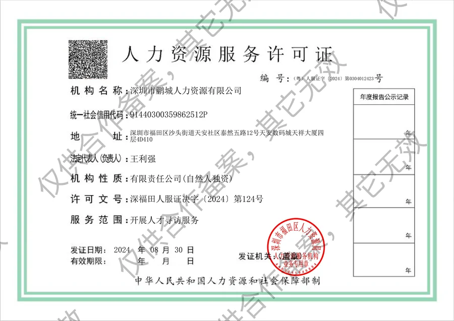 深圳市鹏城人力资源有限公司 Izin layanan sumber daya manusia